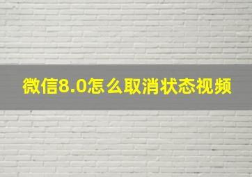 微信8.0怎么取消状态视频