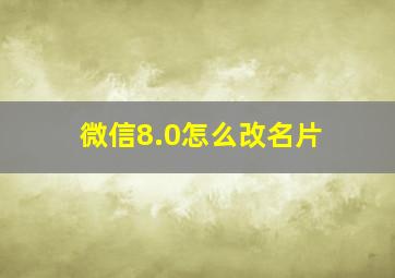 微信8.0怎么改名片