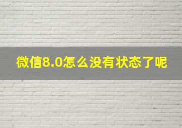 微信8.0怎么没有状态了呢