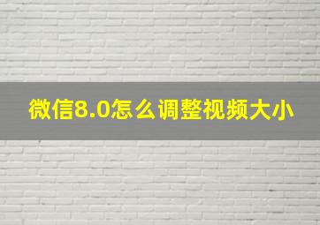 微信8.0怎么调整视频大小