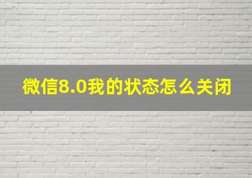 微信8.0我的状态怎么关闭