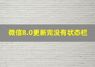 微信8.0更新完没有状态栏