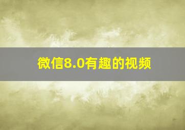 微信8.0有趣的视频