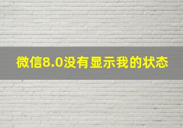 微信8.0没有显示我的状态