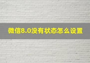 微信8.0没有状态怎么设置