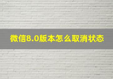 微信8.0版本怎么取消状态