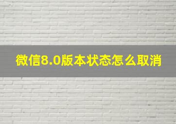 微信8.0版本状态怎么取消