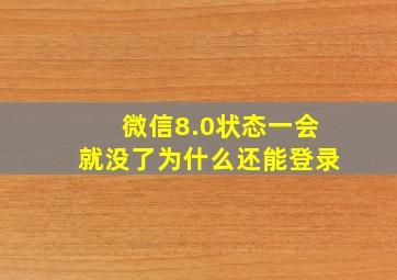 微信8.0状态一会就没了为什么还能登录