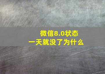 微信8.0状态一天就没了为什么