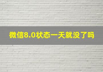 微信8.0状态一天就没了吗