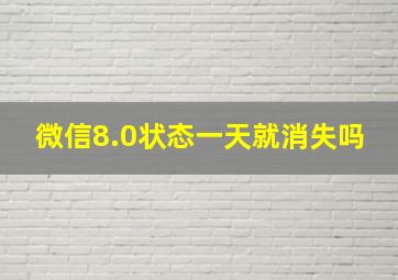 微信8.0状态一天就消失吗