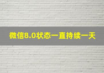 微信8.0状态一直持续一天