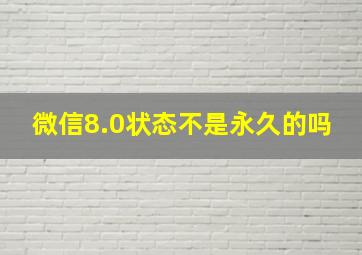 微信8.0状态不是永久的吗