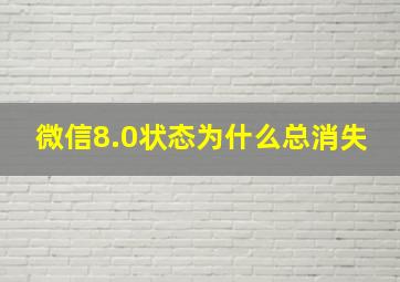 微信8.0状态为什么总消失