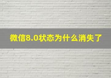 微信8.0状态为什么消失了