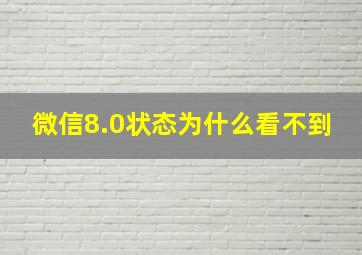 微信8.0状态为什么看不到