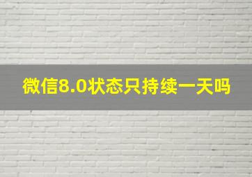 微信8.0状态只持续一天吗