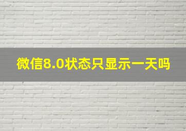 微信8.0状态只显示一天吗