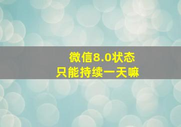 微信8.0状态只能持续一天嘛