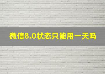 微信8.0状态只能用一天吗