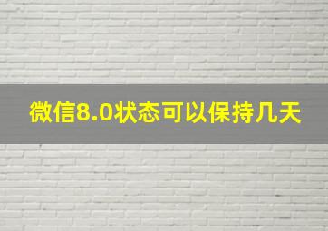 微信8.0状态可以保持几天