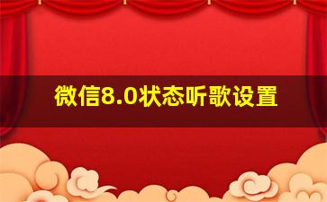 微信8.0状态听歌设置