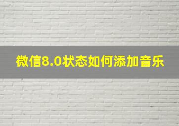 微信8.0状态如何添加音乐