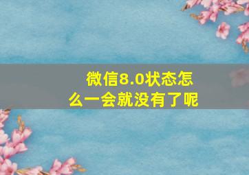 微信8.0状态怎么一会就没有了呢