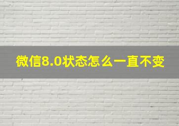 微信8.0状态怎么一直不变