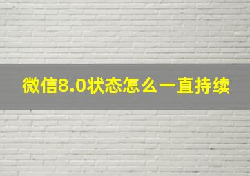 微信8.0状态怎么一直持续