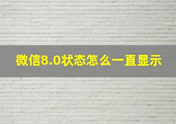 微信8.0状态怎么一直显示