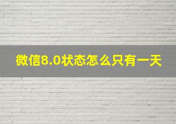 微信8.0状态怎么只有一天