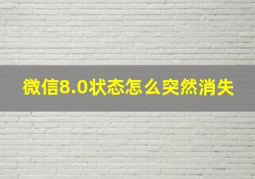 微信8.0状态怎么突然消失