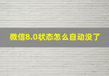 微信8.0状态怎么自动没了