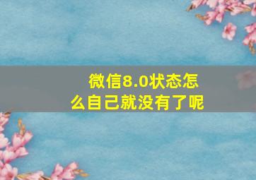 微信8.0状态怎么自己就没有了呢