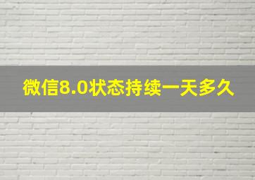 微信8.0状态持续一天多久