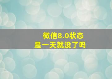 微信8.0状态是一天就没了吗