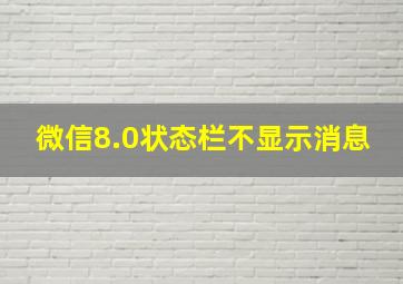 微信8.0状态栏不显示消息