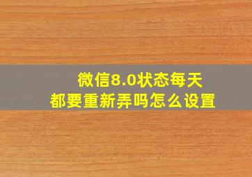 微信8.0状态每天都要重新弄吗怎么设置