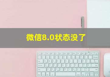 微信8.0状态没了