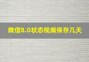 微信8.0状态视频保存几天