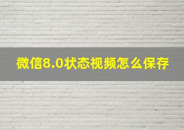 微信8.0状态视频怎么保存