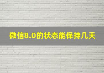 微信8.0的状态能保持几天