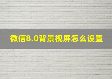 微信8.0背景视屏怎么设置