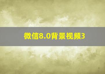 微信8.0背景视频3