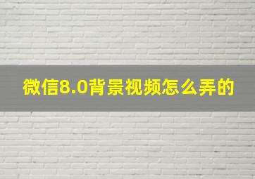 微信8.0背景视频怎么弄的