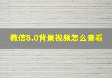 微信8.0背景视频怎么查看