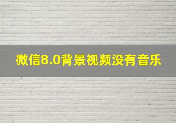 微信8.0背景视频没有音乐