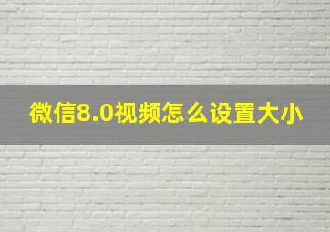 微信8.0视频怎么设置大小