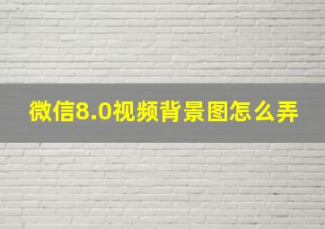 微信8.0视频背景图怎么弄